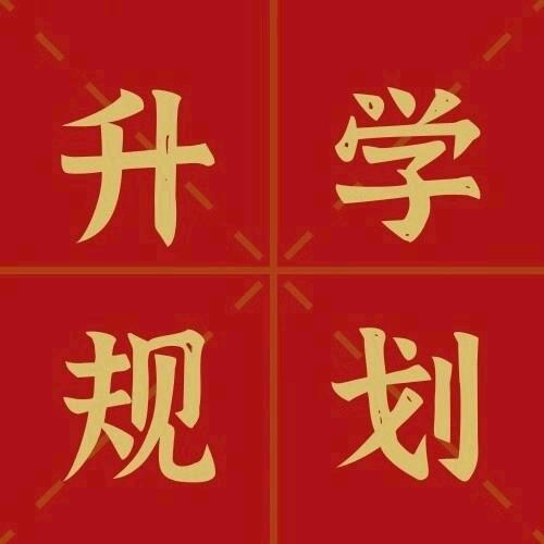 升学规划李老师