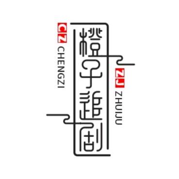 橙子追剧