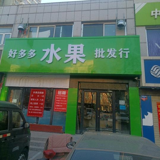 好多多水果批发行