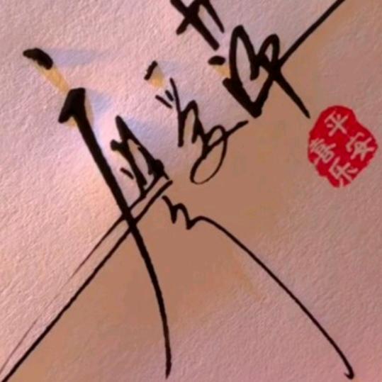 爱平姐