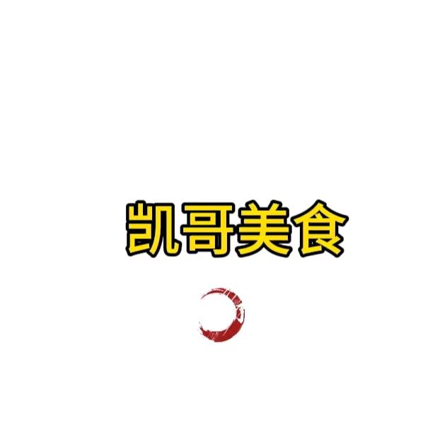 凯哥美食
