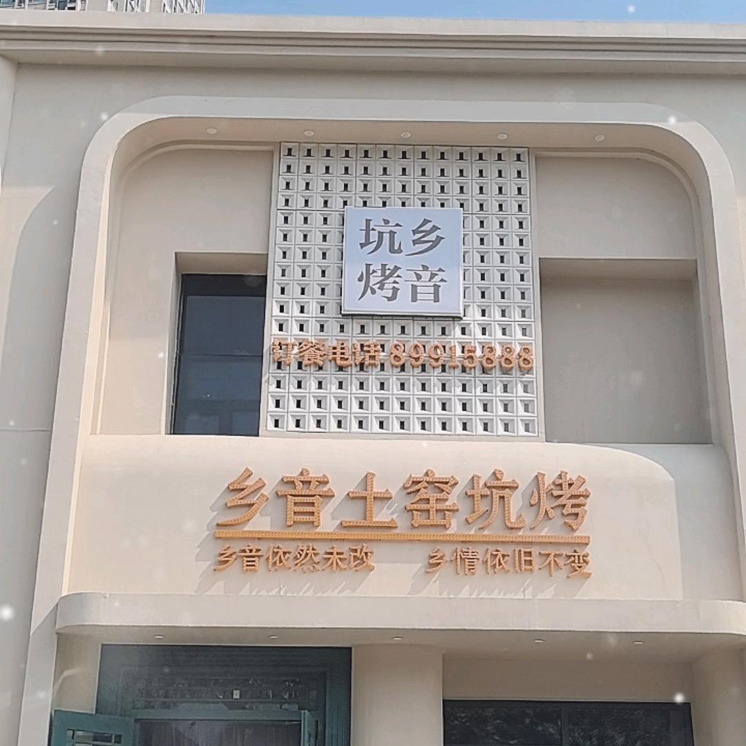 乡音土窑坑烤嵩山路店