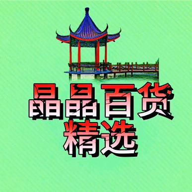 晶晶百货精选
