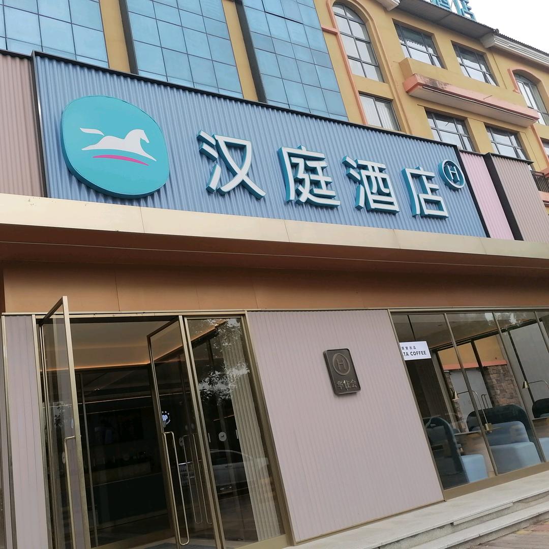 汉庭周至中心东街酒店