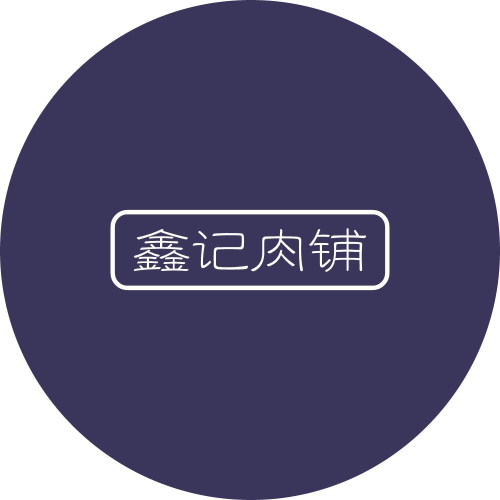 鑫记牛羊肉门市部