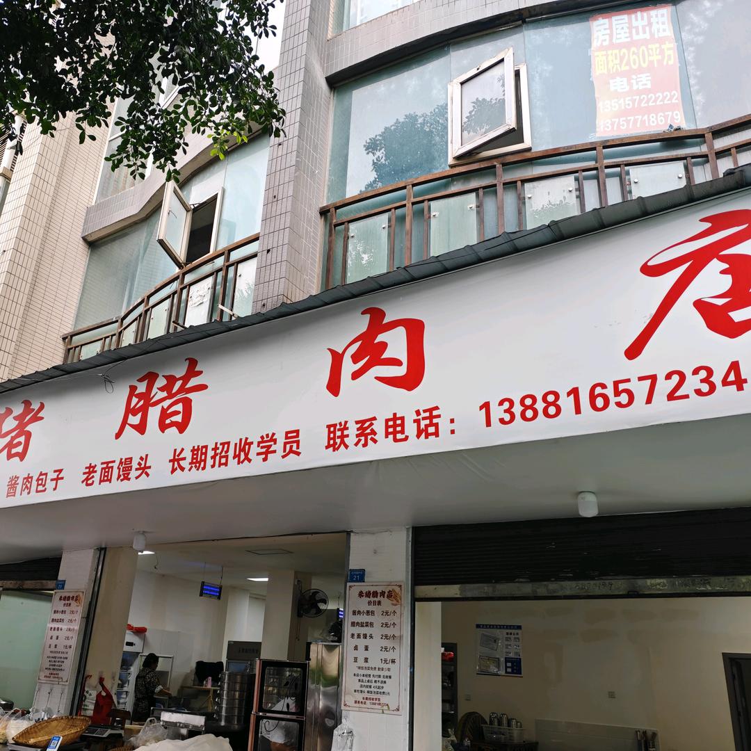 朱猪腊肉店
