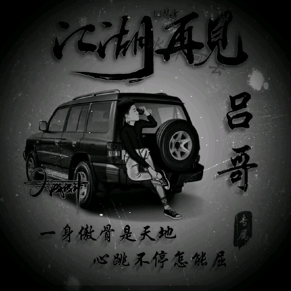 🚬💱江湖浪子﹌