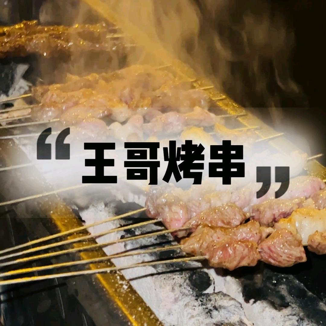 无锡王哥烤串（湖北味）