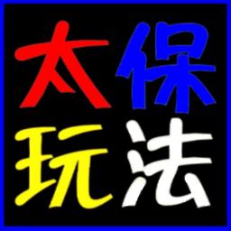 太保玩法