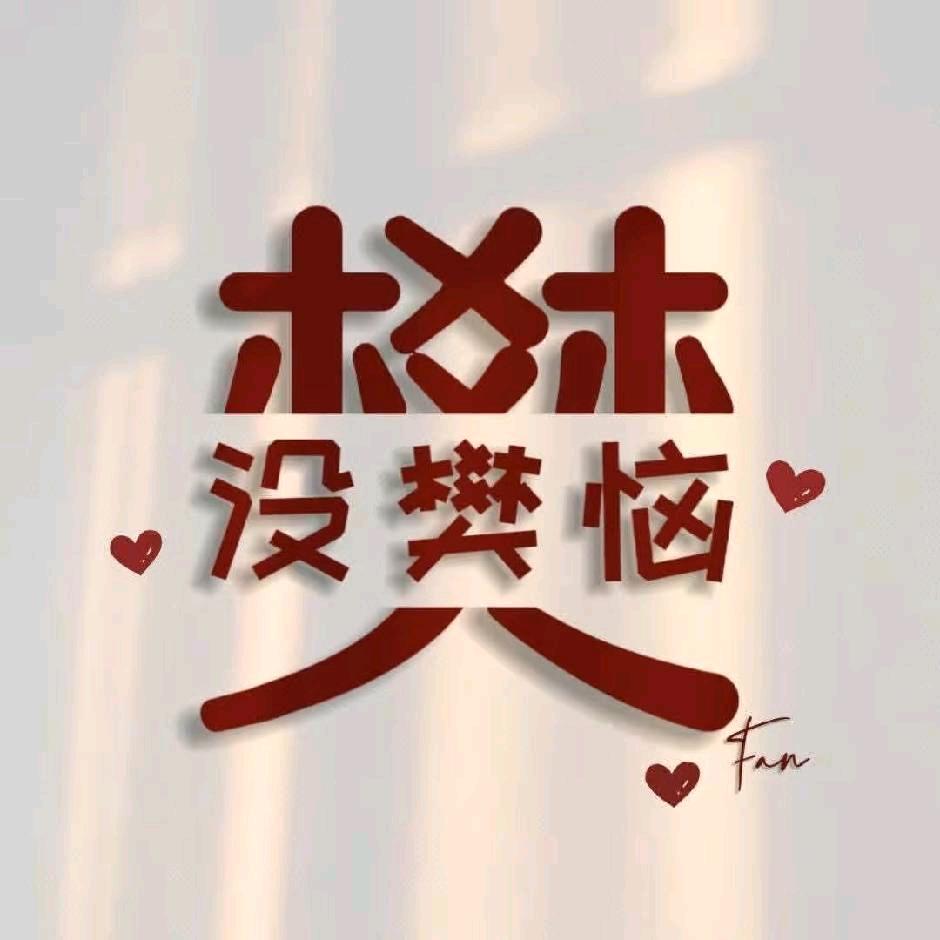 生而不樊～林子