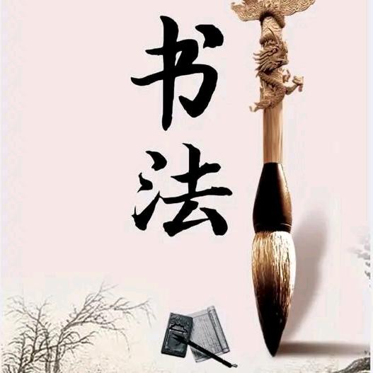 阿汤练字