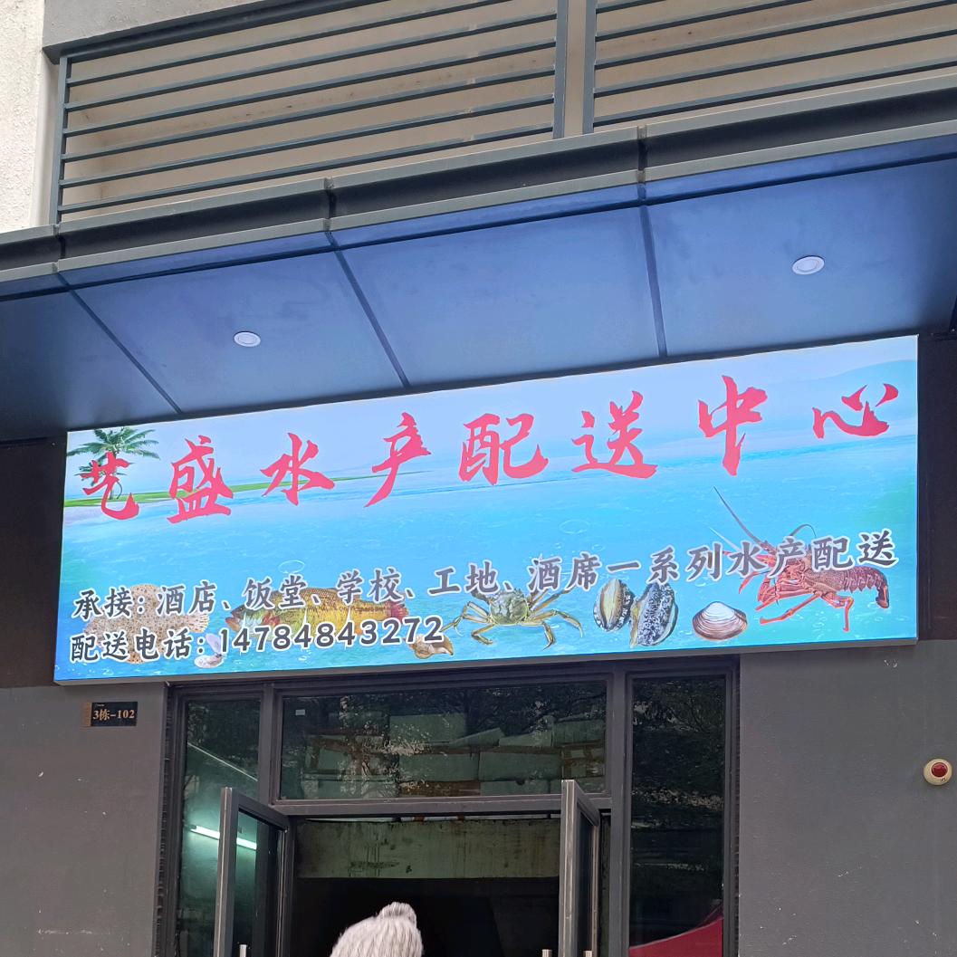 艺盛水产
