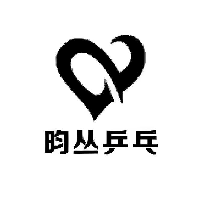 昀丛乒乓