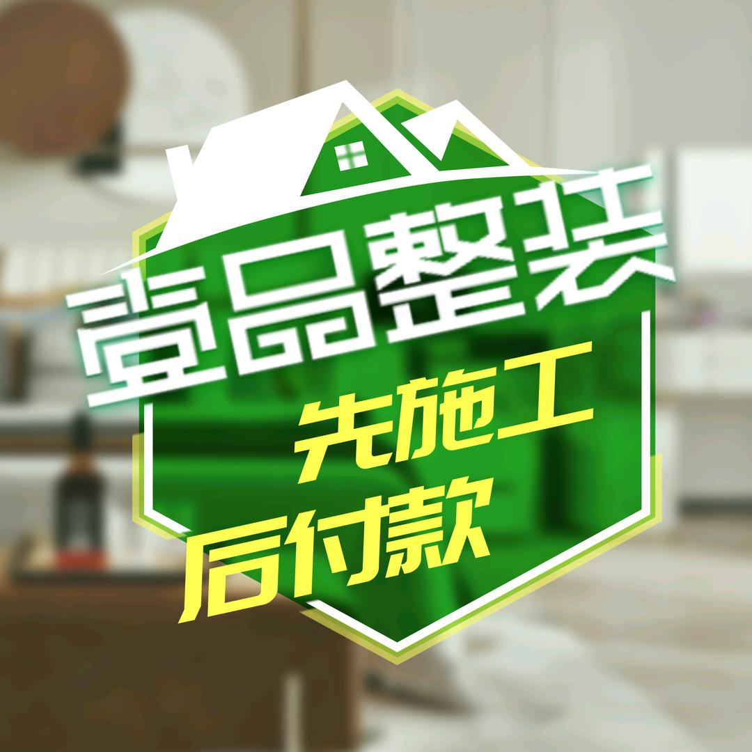 壹品整装先装修后付款