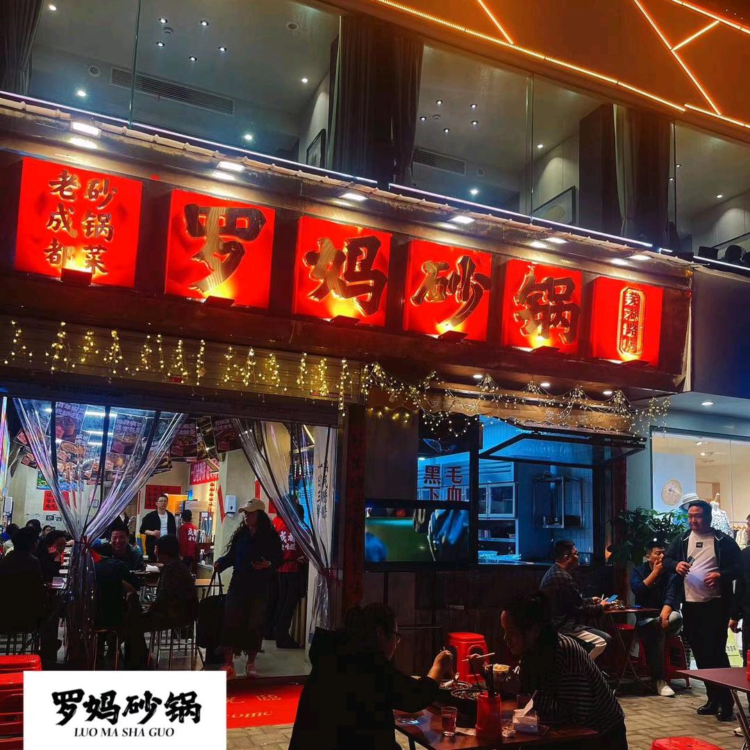 罗妈砂锅(芜湖路店)