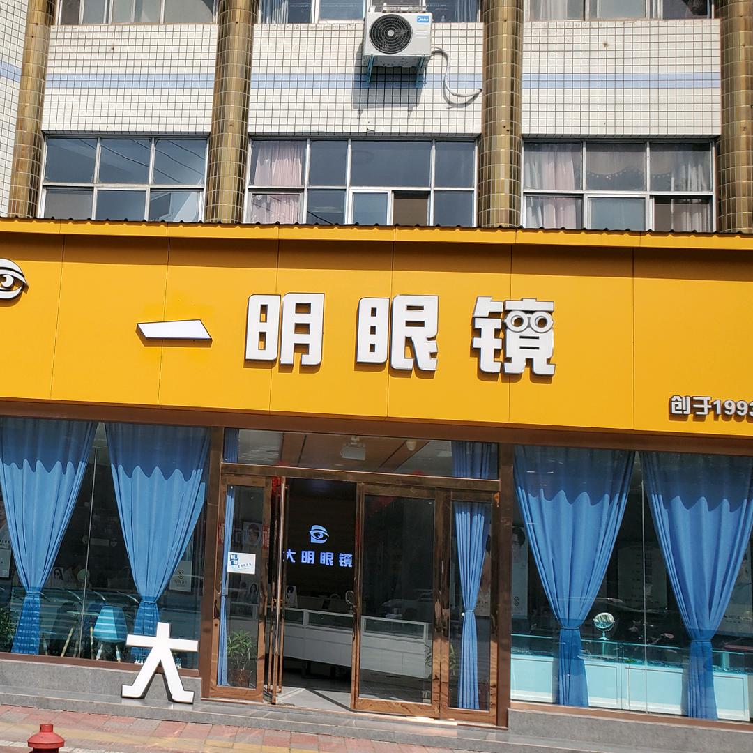一明眼镜（原大明眼镜）