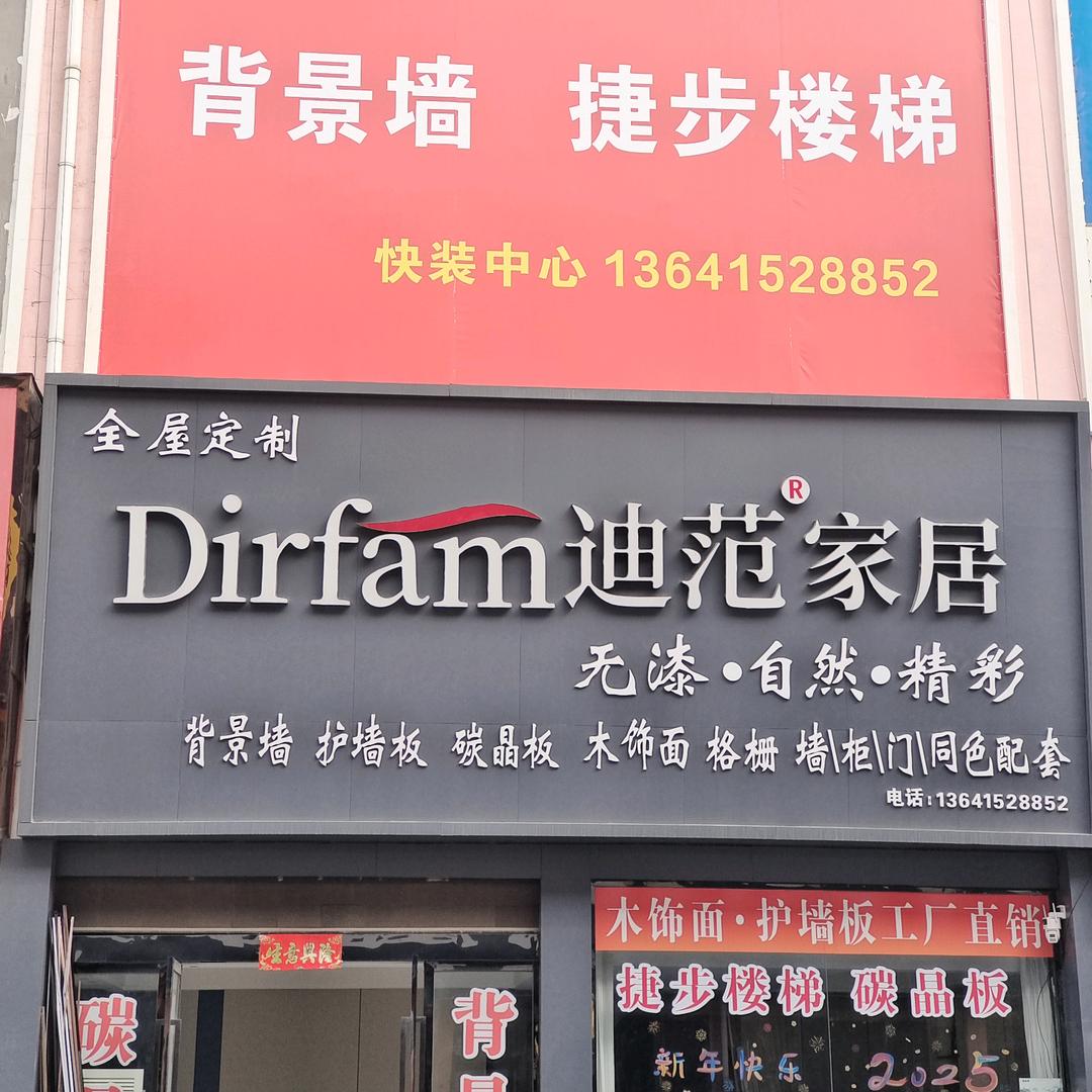 泗阳捷步楼梯.迪范家居碳晶板木饰面批发