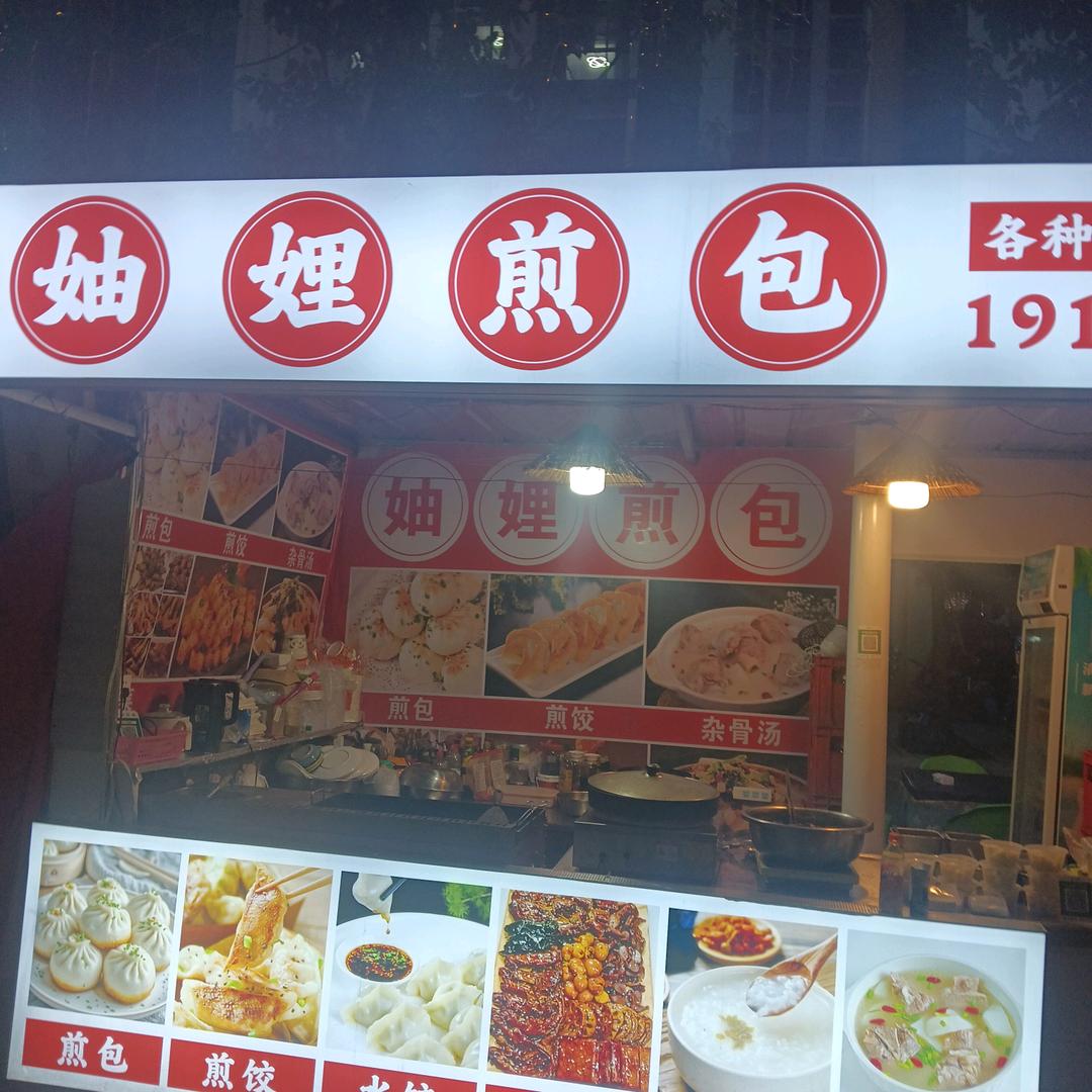 妯娌煎包煎饺各种小吃