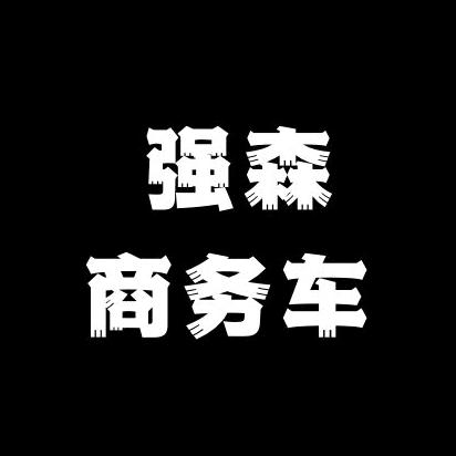 沈阳强森商务车专卖