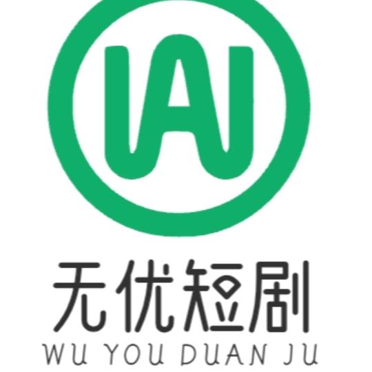无优短剧