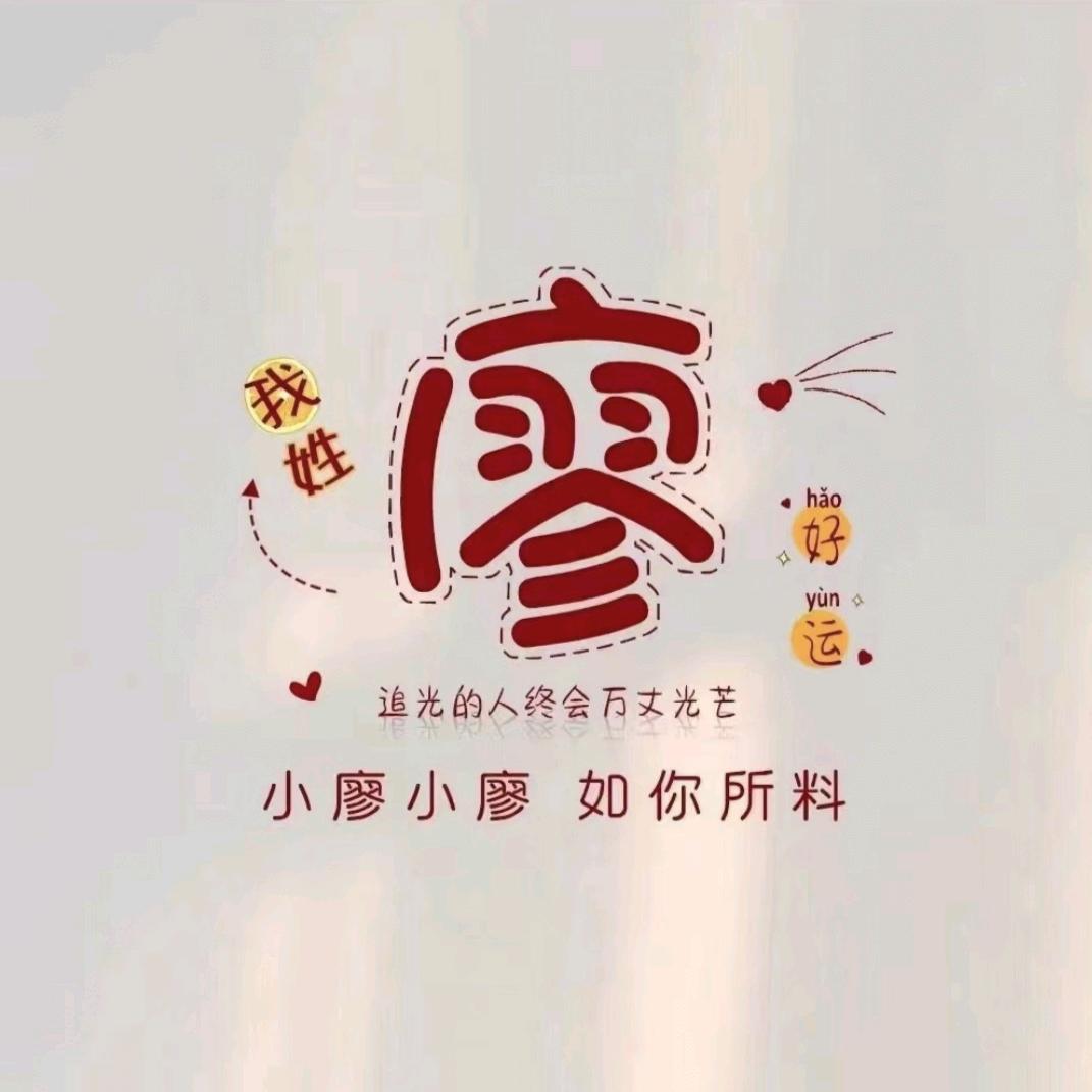 小廖☜☞如你所廖