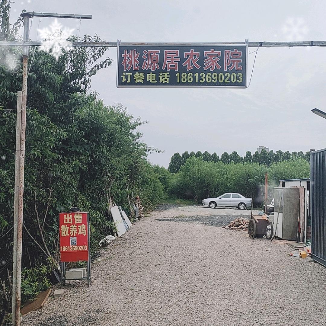 桃源居农家院(小帅）
