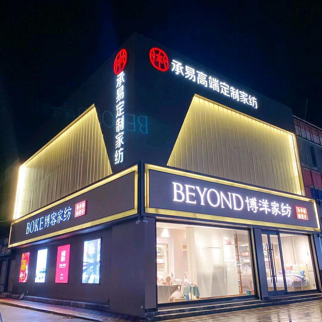 隆尧博洋家纺&博客定制家纺晓翠