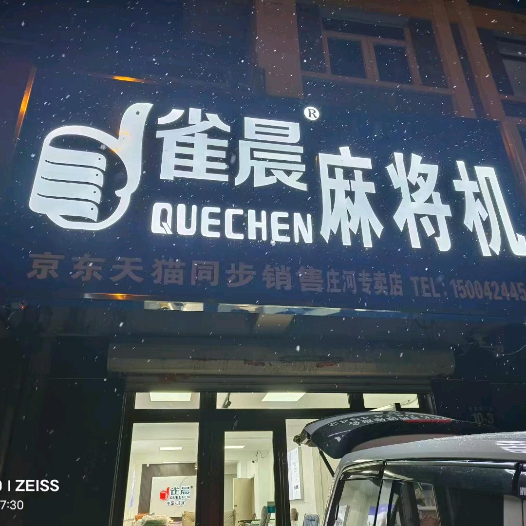 雀晨，铂友麻将机，配套椅子 专业售后