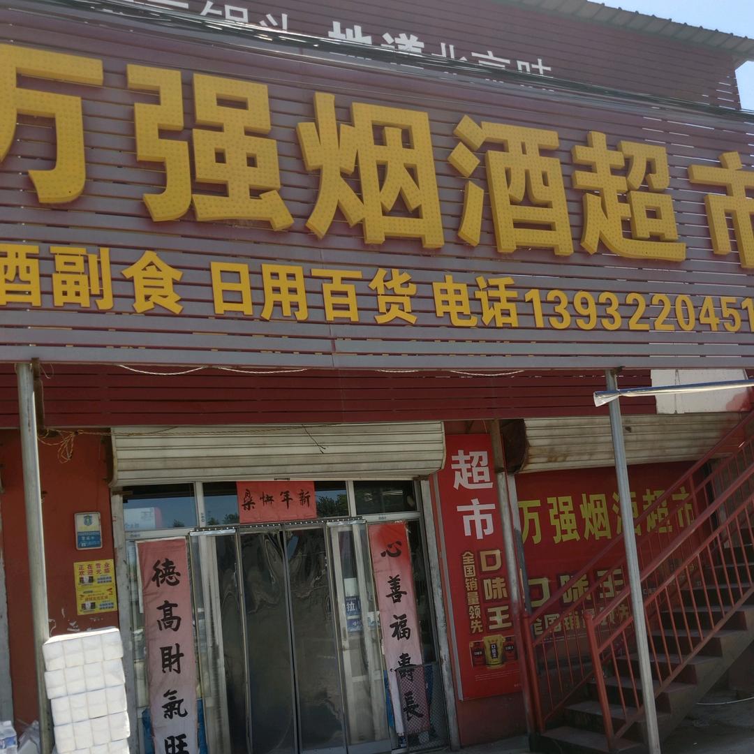 @涞水万强超市