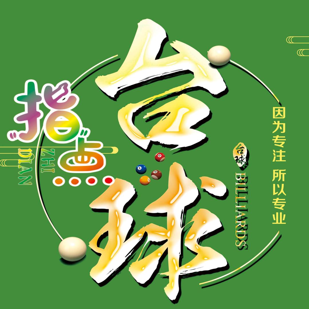 指点台球俱乐部