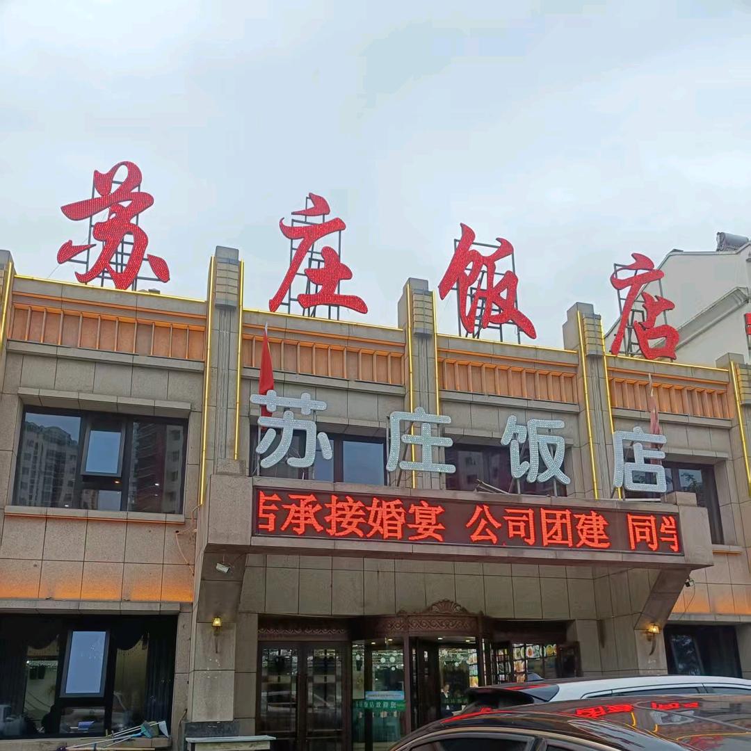 苏庄饭店