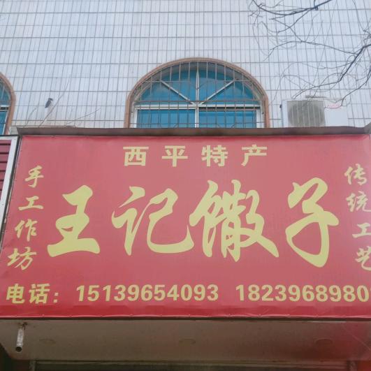 王记馓子  （可快递）