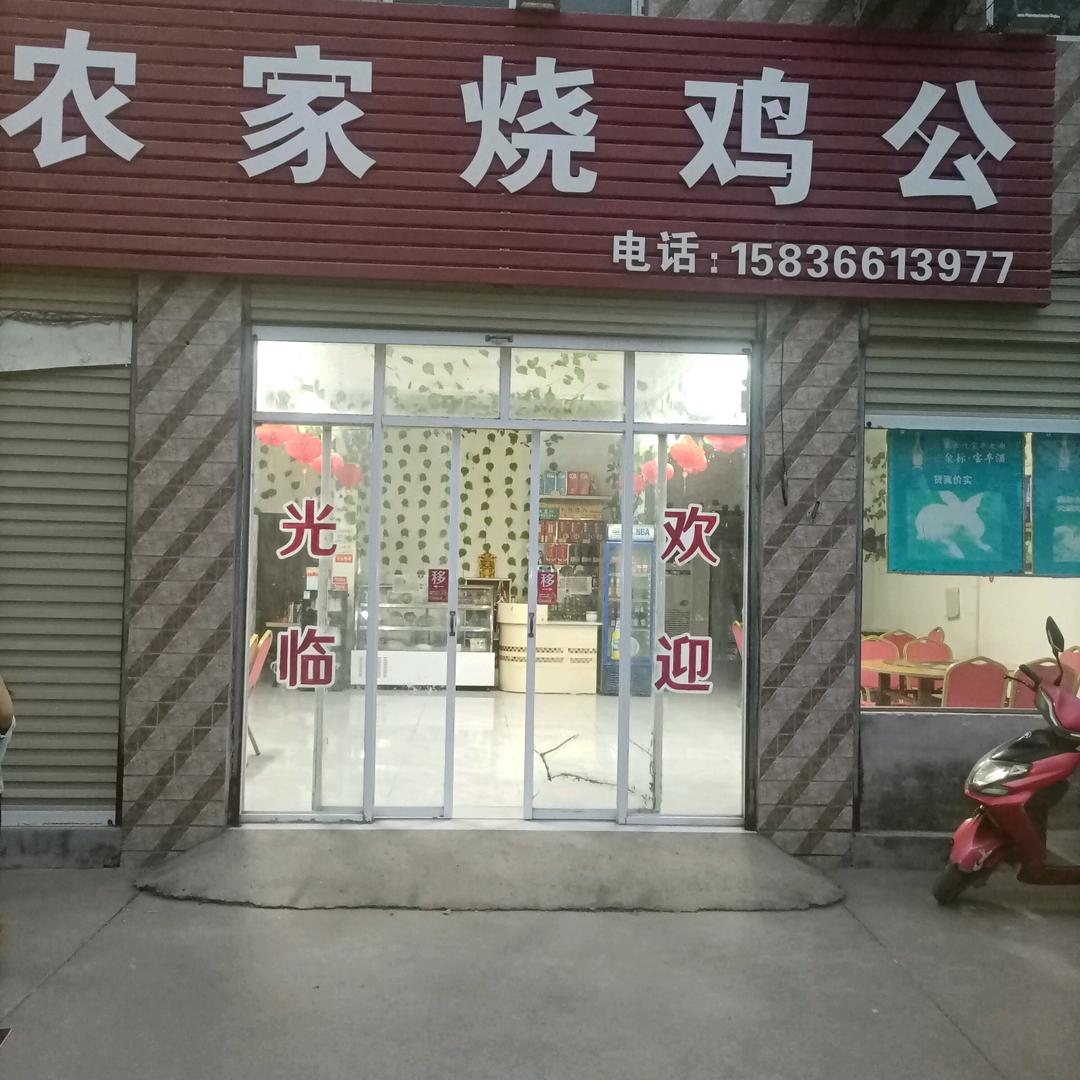 邓襄  农家烧鸡公