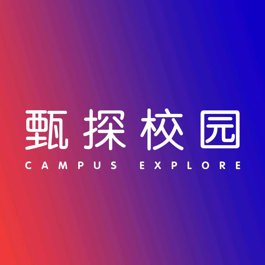 甄探校园