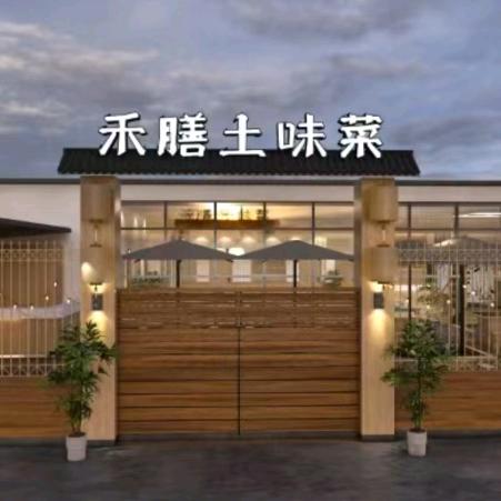 禾膳土味菜温江店