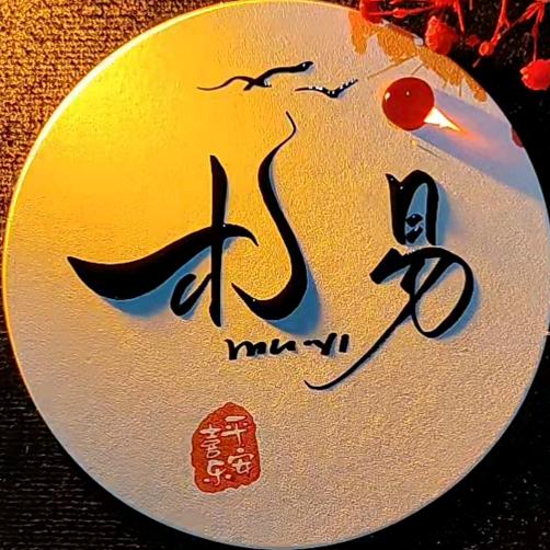 @𝒀𝑳𝑮🍊木易先生