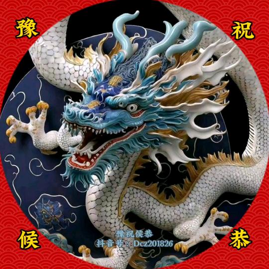 豫祝候恭