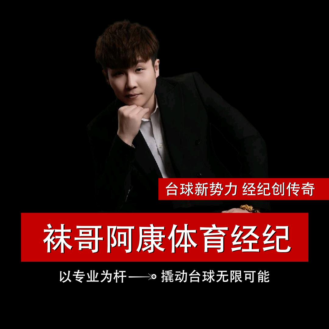 袜哥阿康体育