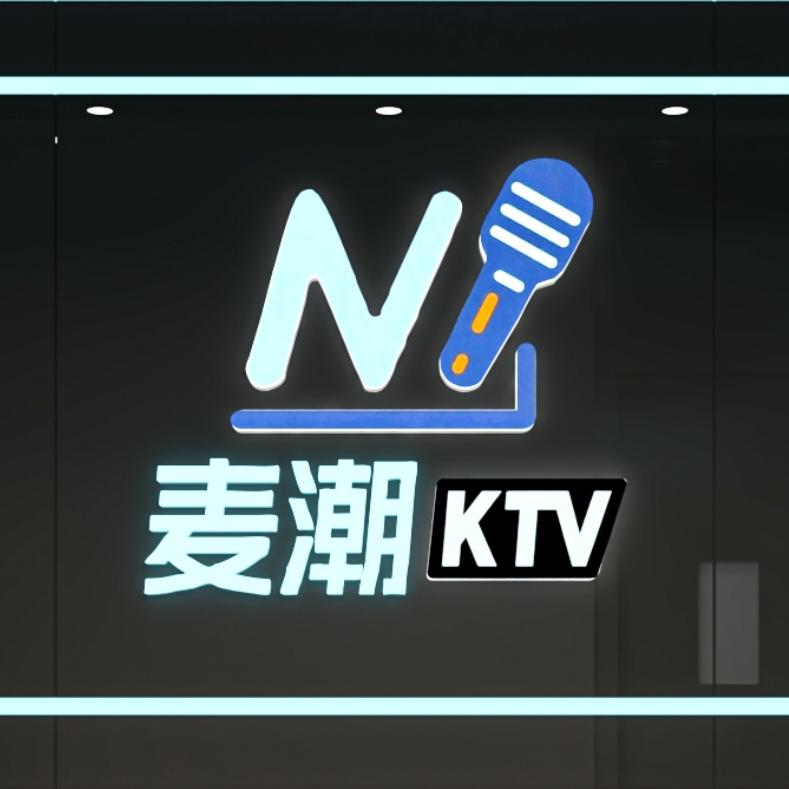 麦潮KTV官方号