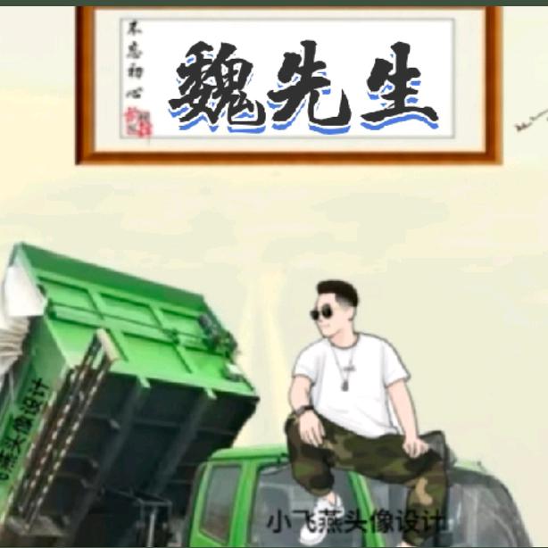 货运小魏
