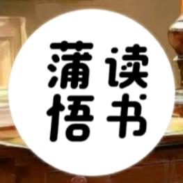 蒲悟