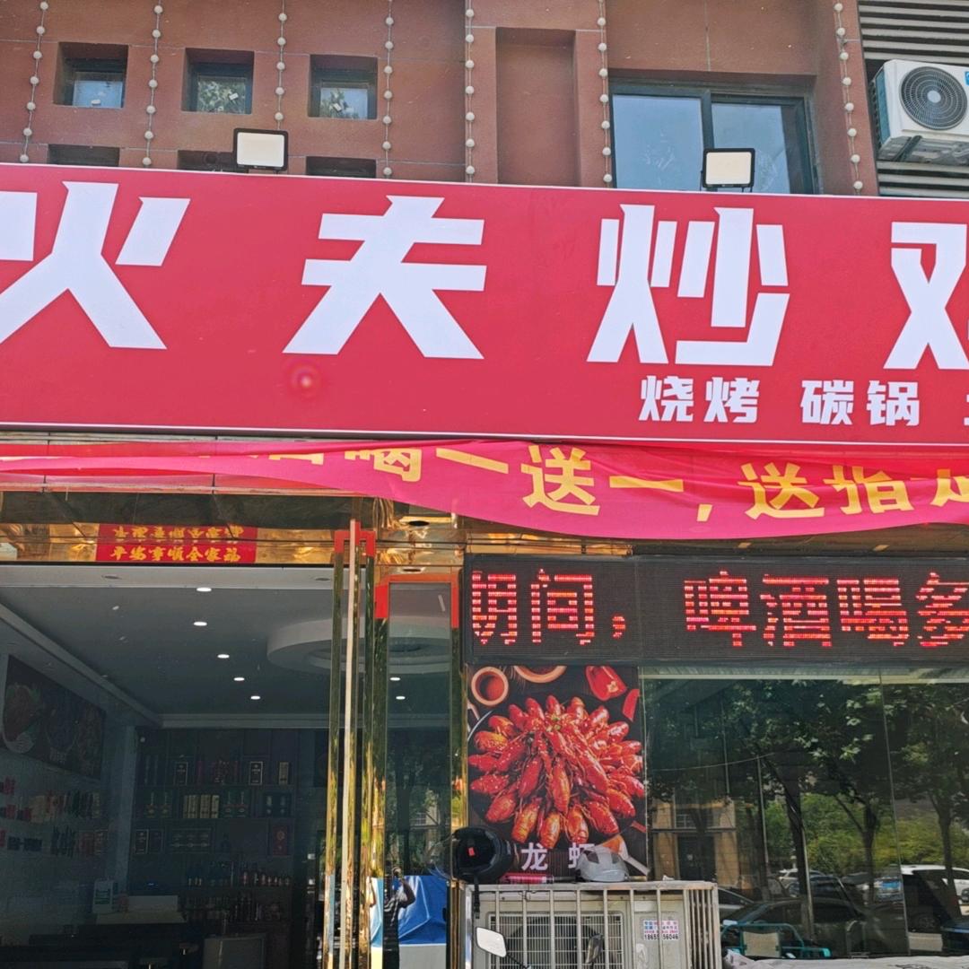 火夫炒鸡