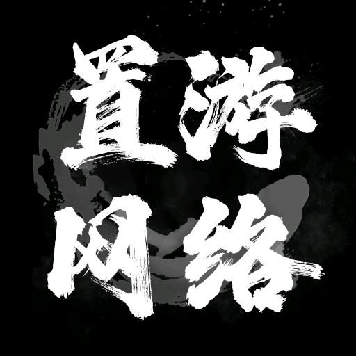置游网络