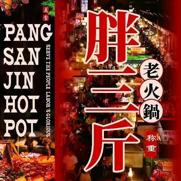 胖三斤称重老火锅