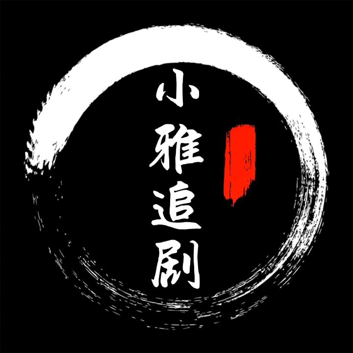 小雅追剧