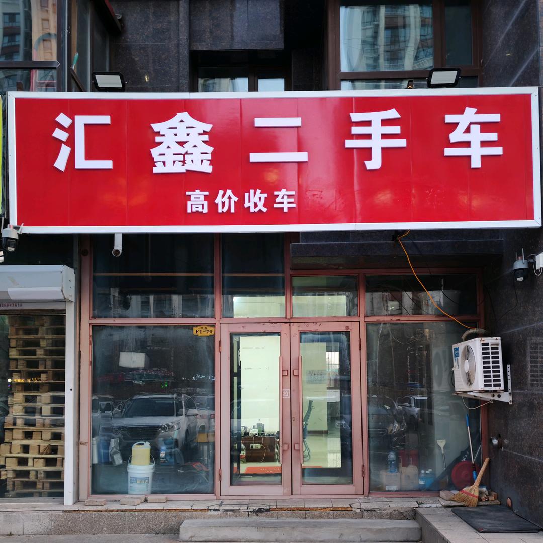 哈尔滨汇鑫二手车（高价收车）