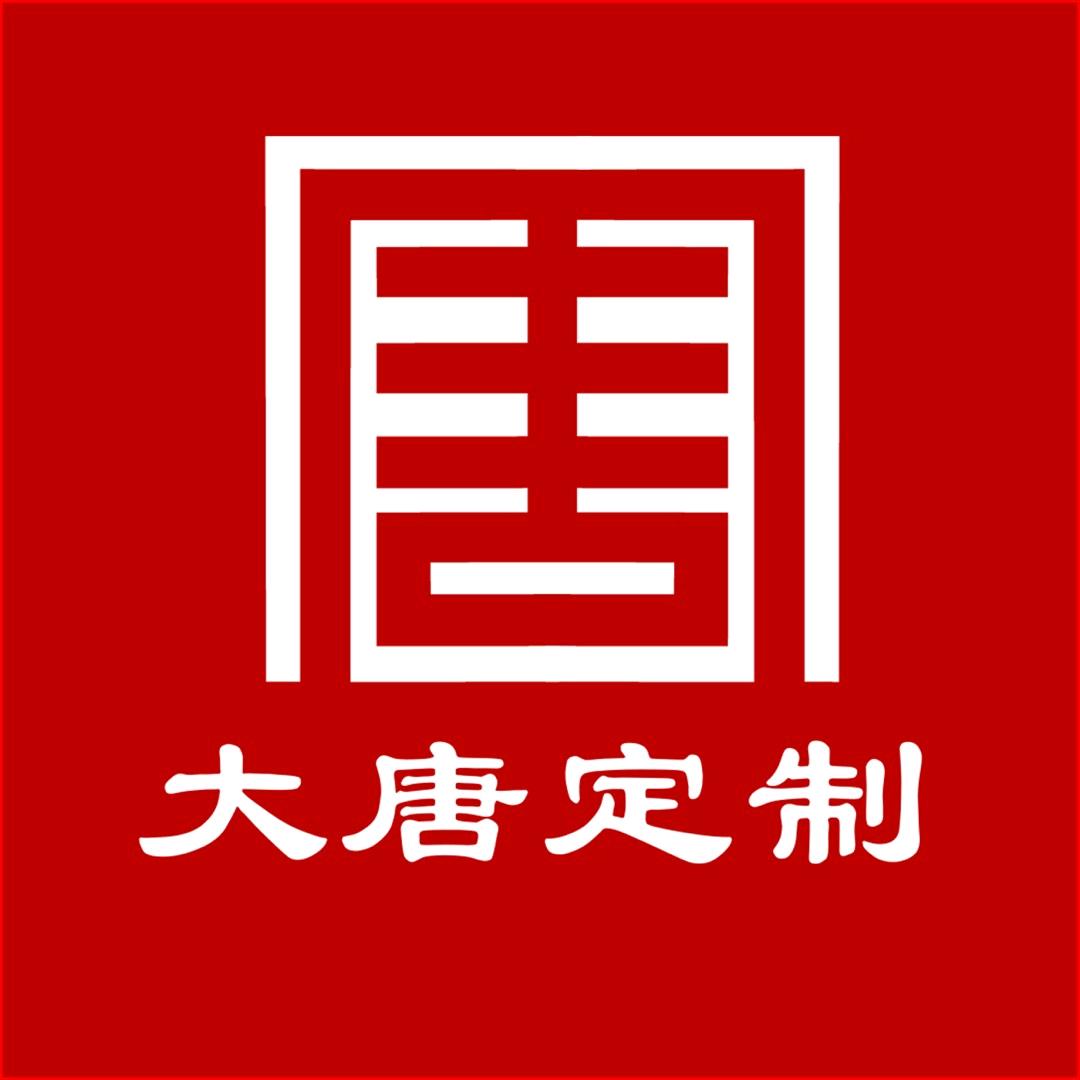 大唐定制