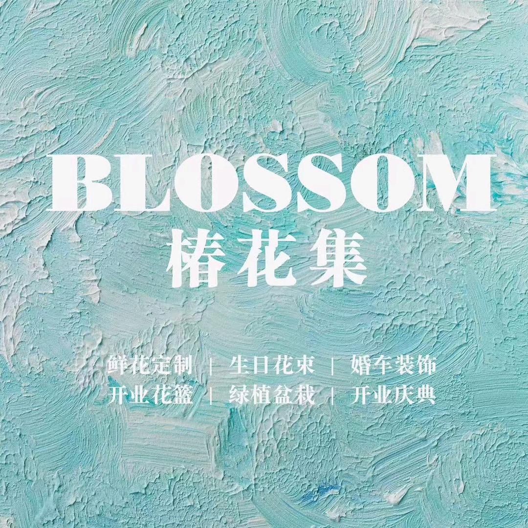 椿花集花艺馆