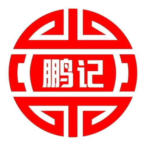 鹏记热干面