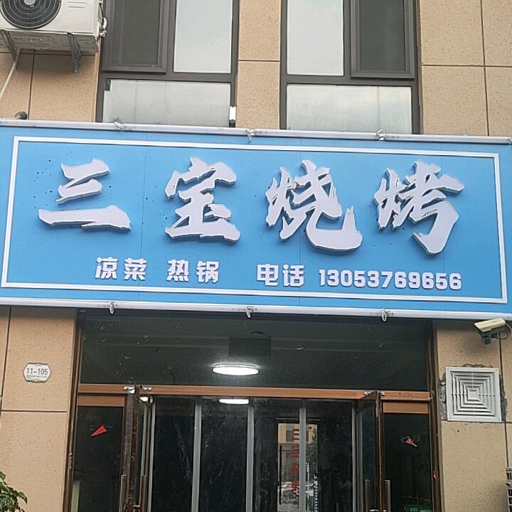 三宝 烧烤